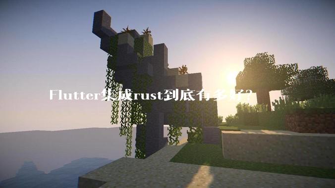Flutter集成rust到底有多好？