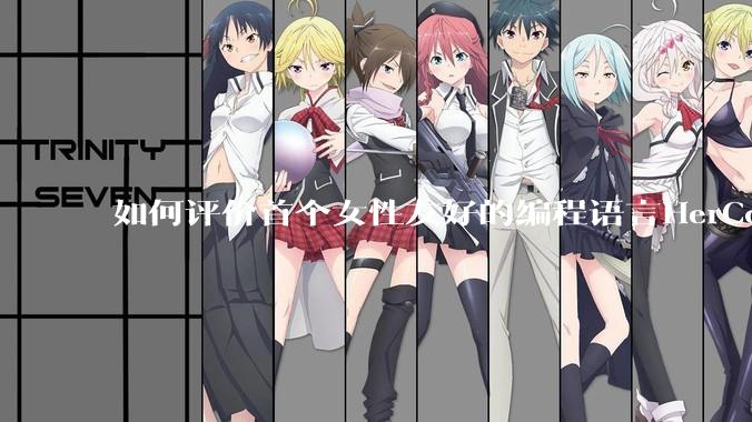 如何评价首个女性友好的编程语言HerCode?