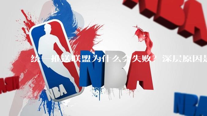 统一推送联盟为什么会失败？深层原因是什么？