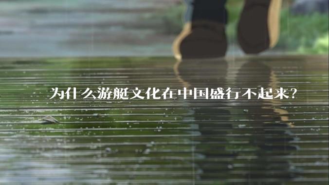 为什么游艇文化在中国盛行不起来？