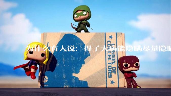为什么有人说：得了大病能隐瞒尽量隐瞒，知道的人越少越好？