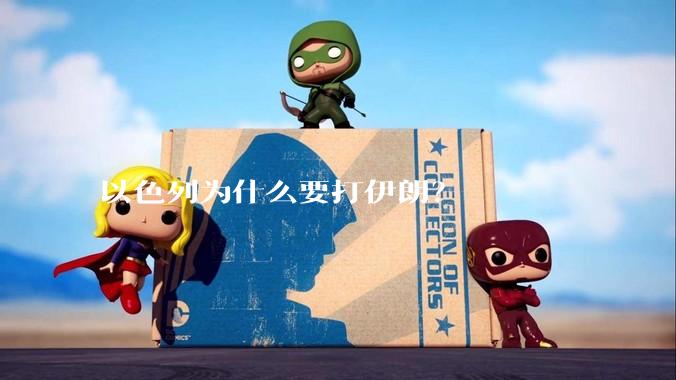 以色列为什么要打伊朗？