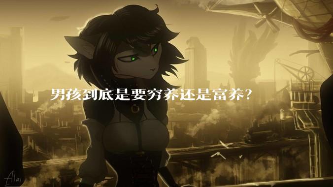 男孩到底是要穷养还是富养？