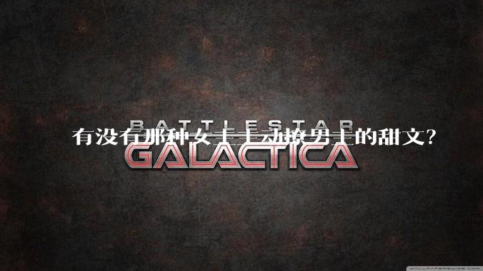 有没有那种女主主动撩男主的甜文？