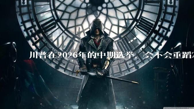 川普在2026年的中期选举，会不会重蹈2018年的覆辙，失去两院的控制权？