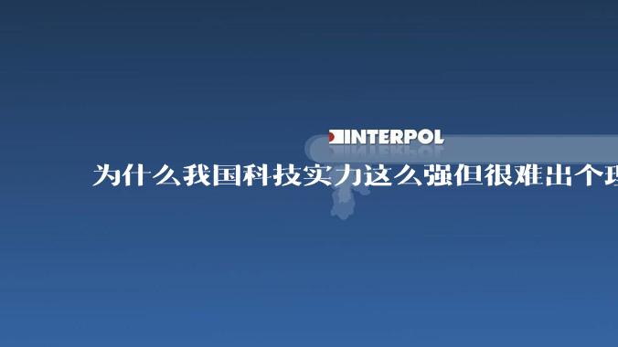 为什么我国科技实力这么强但很难出个理工类诺贝尔奖?