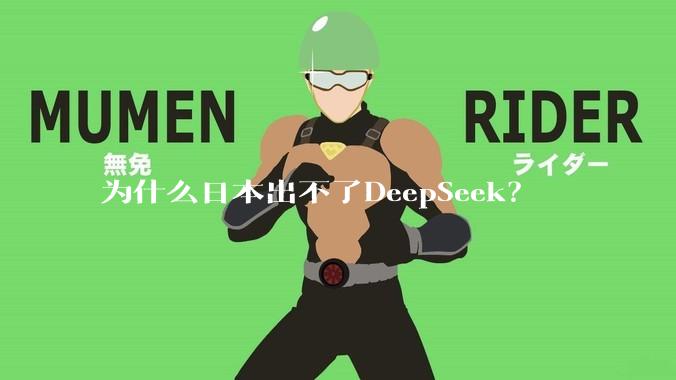 为什么日本出不了DeepSeek？